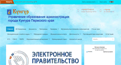 Desktop Screenshot of kungur-obr.ru